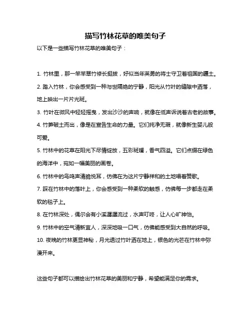 描写竹林花草的唯美句子