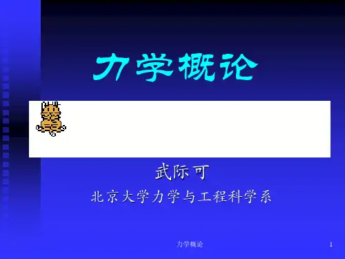 力学概论