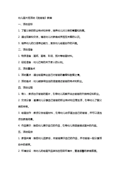 幼儿园大班活动《《我爸爸》》教案