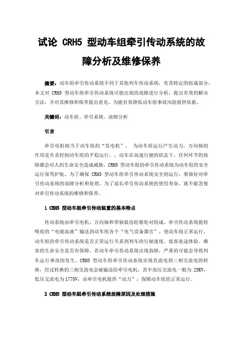 试论CRH5型动车组牵引传动系统的故障分析及维修保养