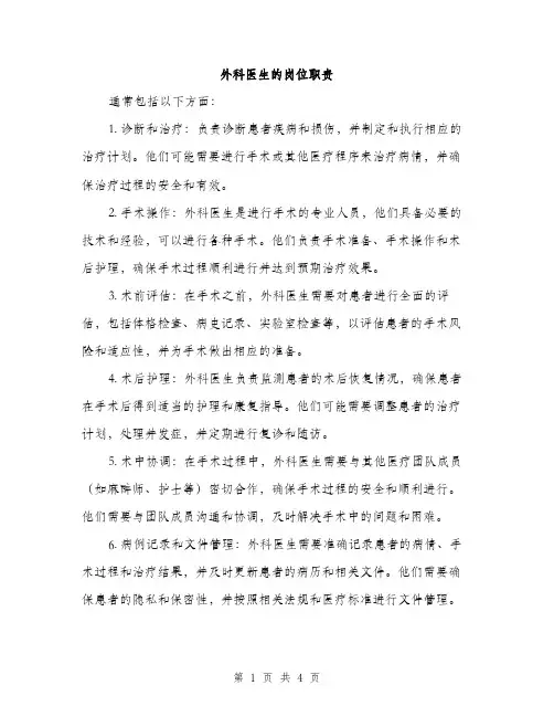 外科医生的岗位职责（2篇）