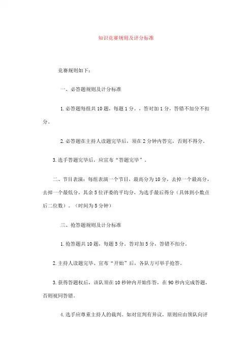 知识竞赛规则及评分标准1