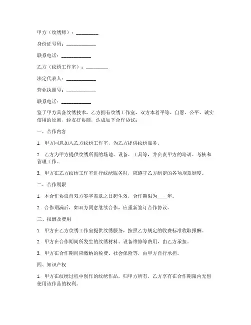 纹绣师合作协议书模板范文