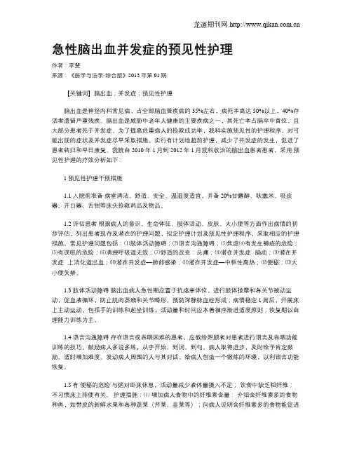 急性脑出血并发症的预见性护理