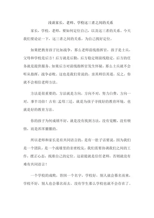 浅谈家长、老师、学校这三者之间的关系