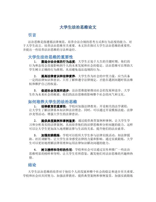 大学生法治思维论文