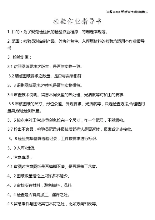 (完整word版)钣金件检验指导书