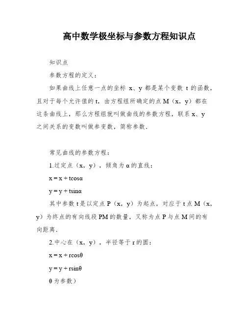 高中数学极坐标与参数方程知识点
