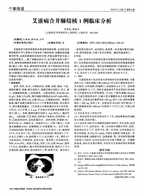 艾滋病合并肺结核1例临床分析