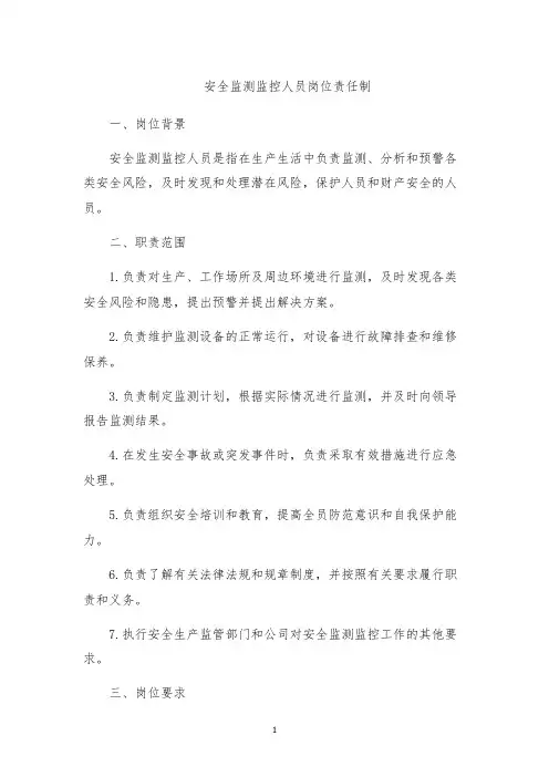 安全监测监控人员岗位责任制