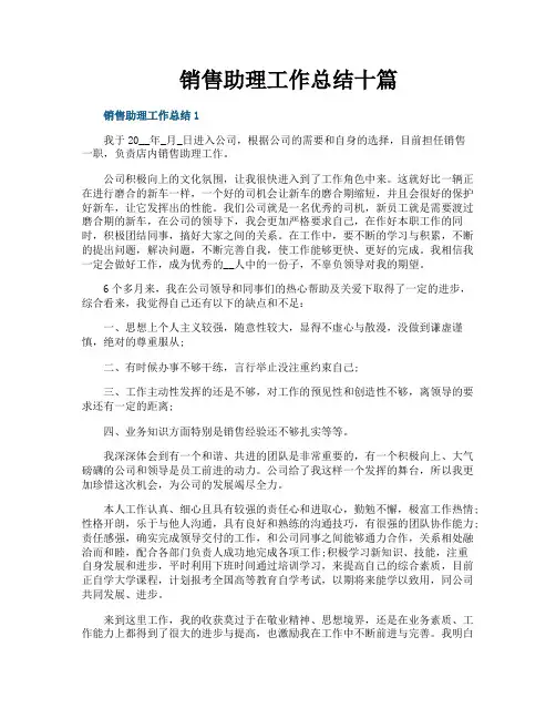 销售助理工作总结十篇