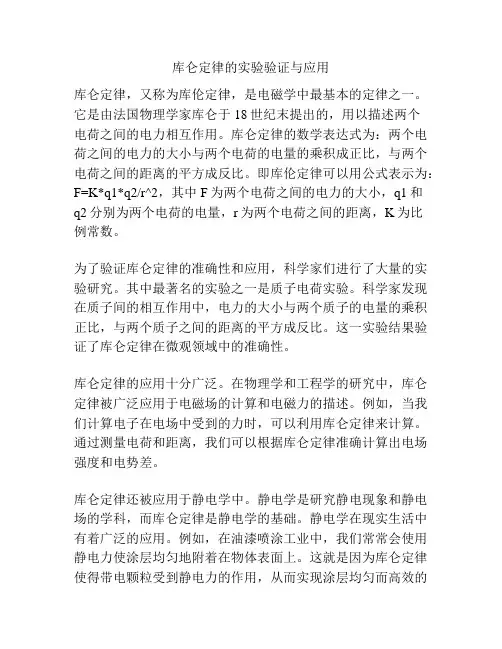 库仑定律的实验验证与应用