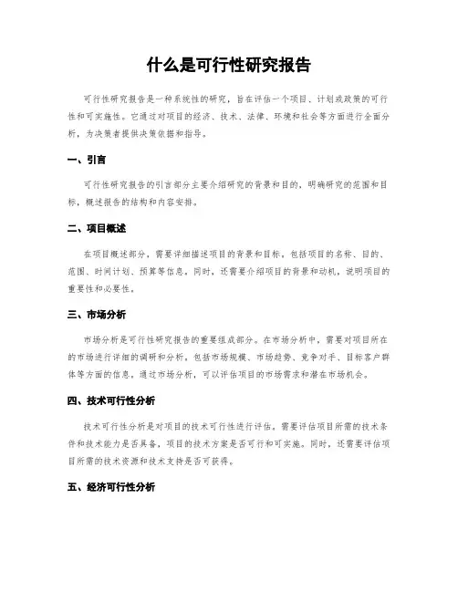 什么是可行性研究报告