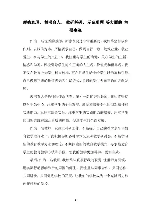 师德表现、 教书育人、 教研科研、 示范引领 等方面的 主要事迹