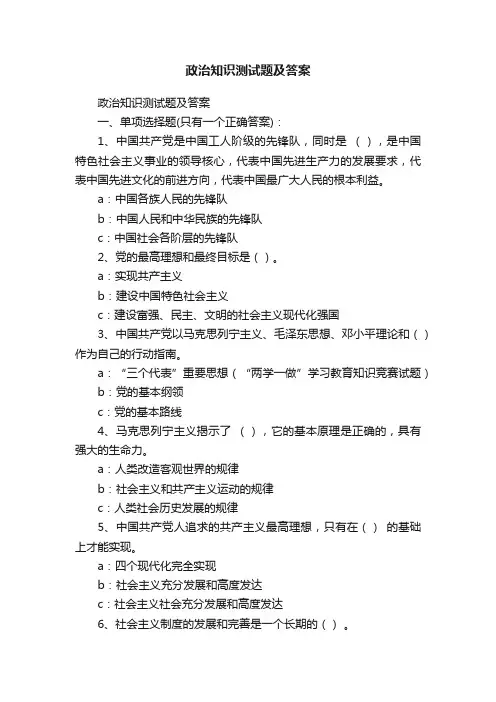 政治知识测试题及答案