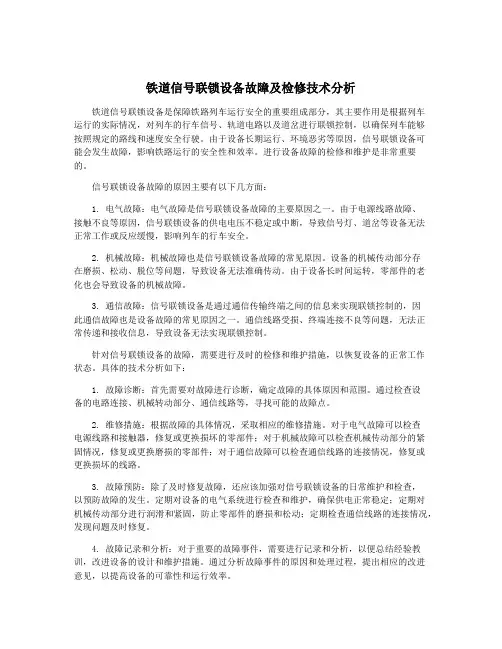 铁道信号联锁设备故障及检修技术分析