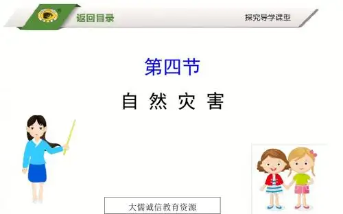 八年级地理上册：第二章 中国的自然环境 第四节 自然灾害(人教版)