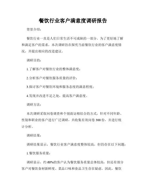 餐饮行业客户满意度调研报告