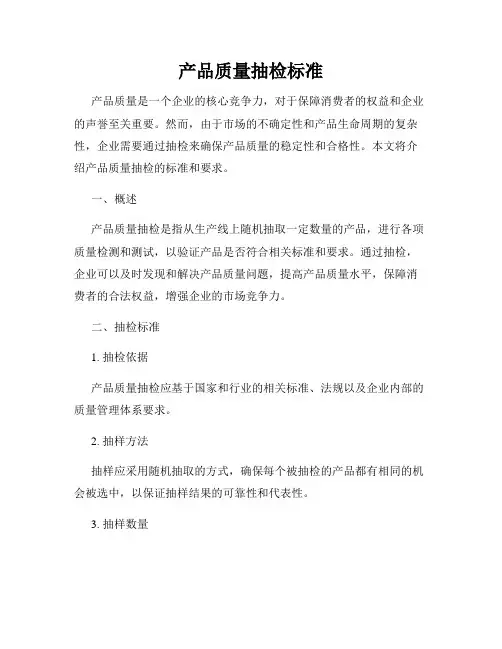 产品质量抽检标准
