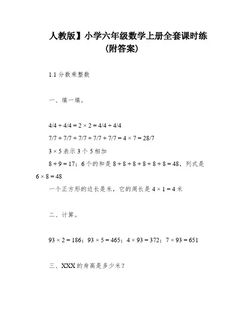 人教版】小学六年级数学上册全套课时练(附答案)