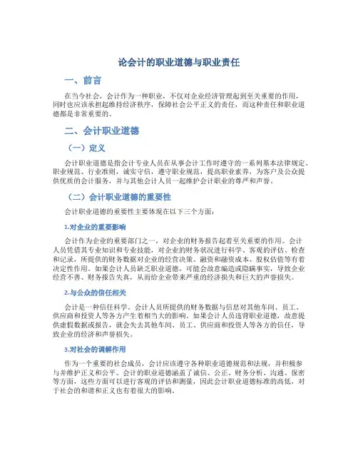 论会计的职业道德与职业责任