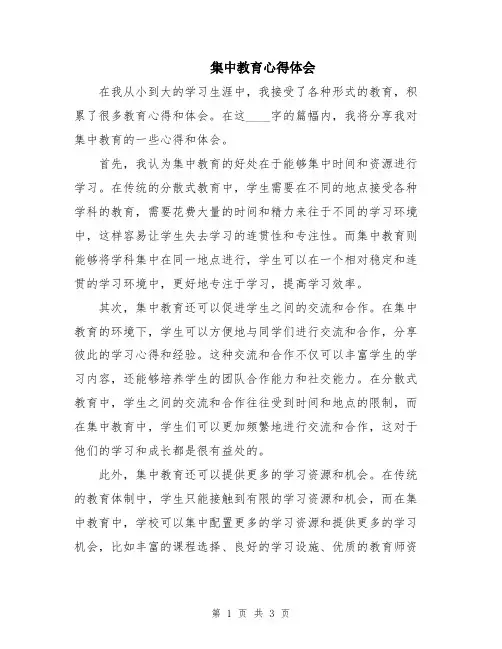 集中教育心得体会