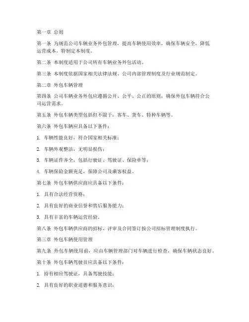 公司车辆业务外包管理制度