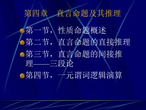 公共逻辑课课件 第四章  直言命题及其推理