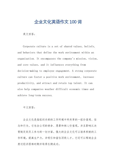 企业文化英语作文100词