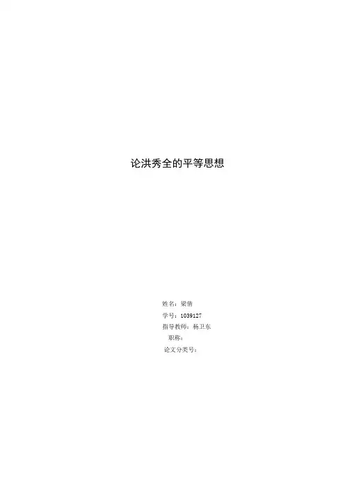 论洪秀全的平等思想2稿