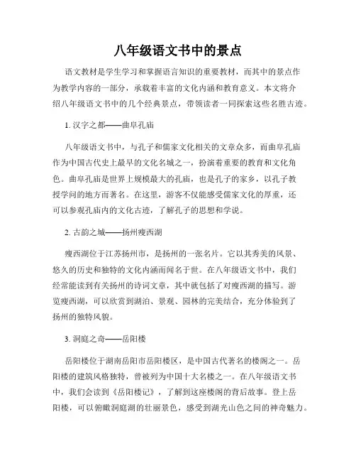 八年级语文书中的景点