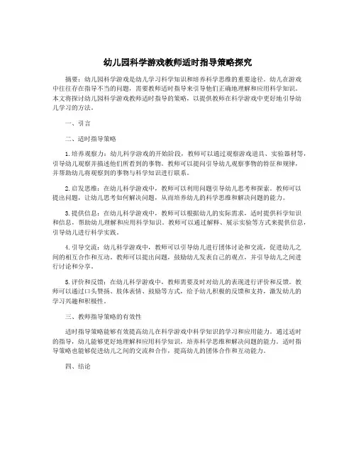 幼儿园科学游戏教师适时指导策略探究