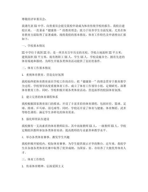 体育传统校申请报告
