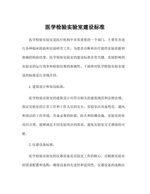 医学检验实验室建设标准