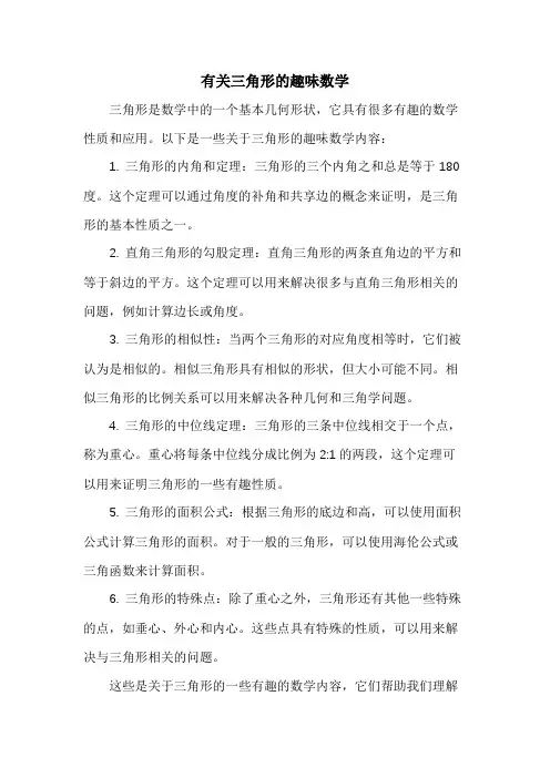 有关三角形的趣味数学
