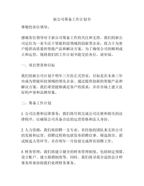 新公司筹备工作计划书