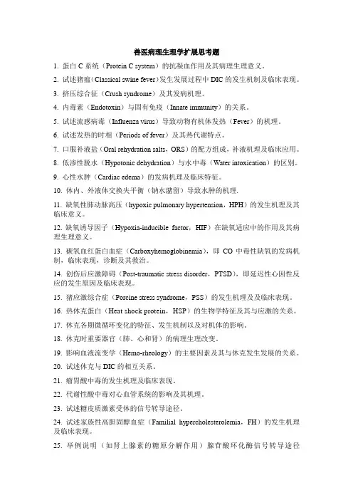 兽医病理生理学扩展思考题