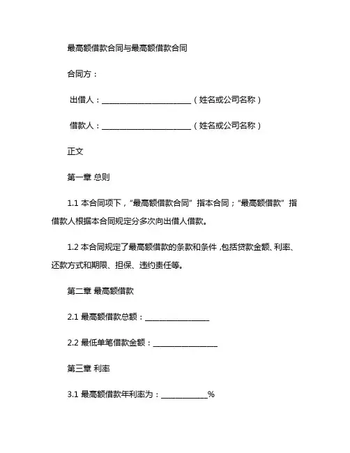 最高额借款合同与最高额借款合同