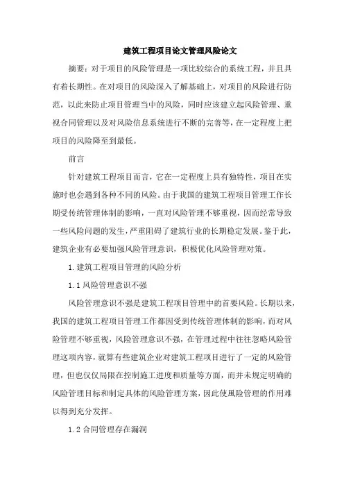 建筑工程项目论文管理风险论文