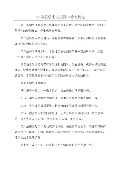 xx学院学生证校园卡管理规定