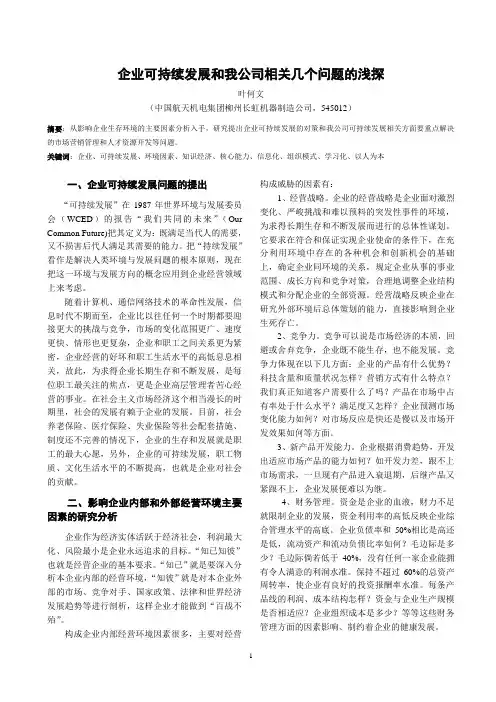 企业可持续发展浅探分栏