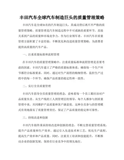 丰田汽车全球汽车制造巨头的质量管理策略