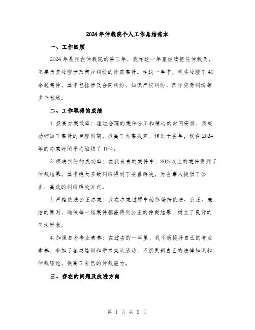 2024年仲裁院个人工作总结范本(三篇)