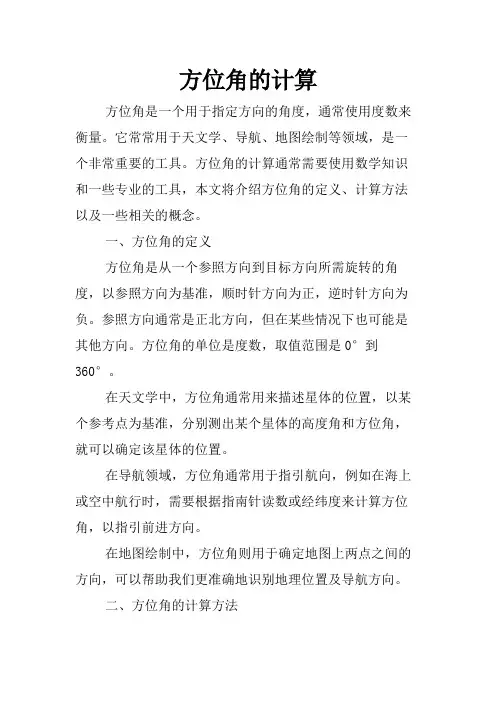 方位角的计算