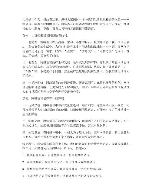 网络语言利弊发言稿范文