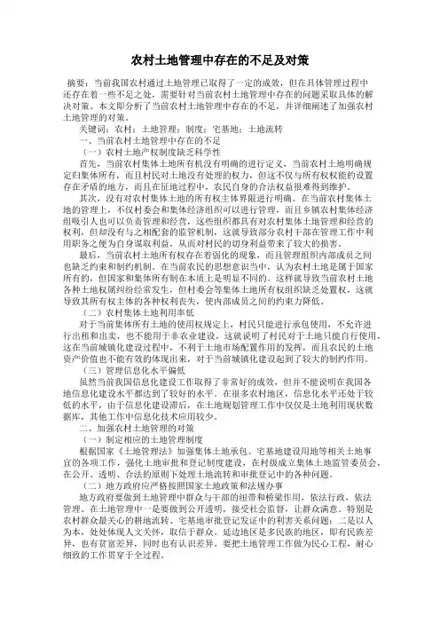 农村土地管理中存在的不足及对策
