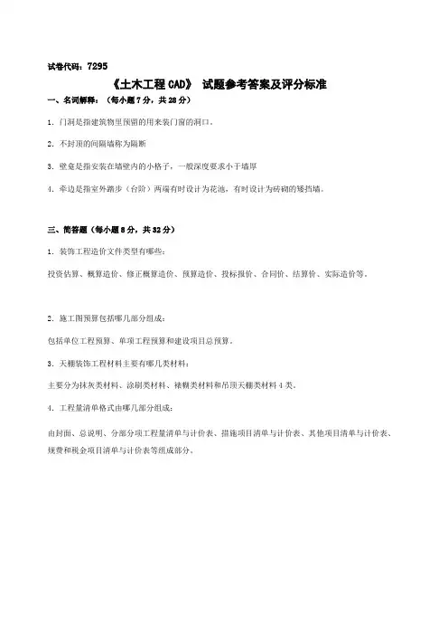 《土木工程CAD》 试题参考答案及评分标准