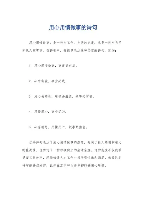 用心用情做事的诗句