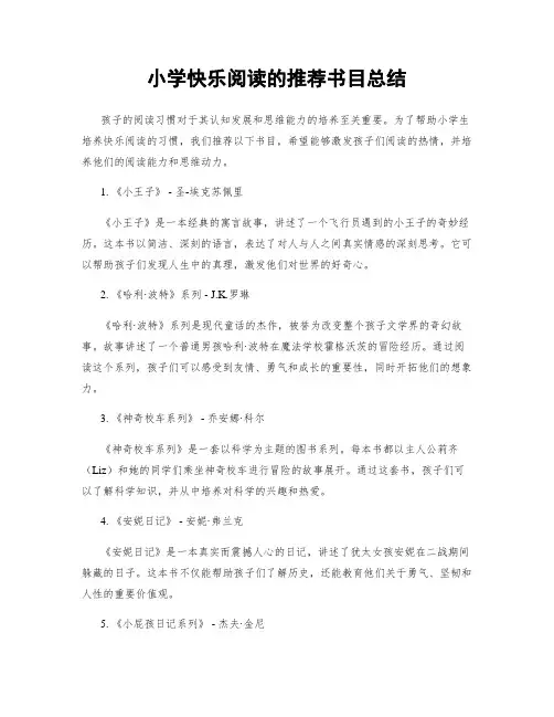 小学快乐阅读的推荐书目总结
