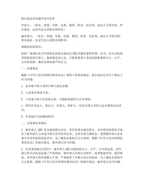 执行庭法官回避申请书范本